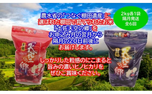 農林水産省の「つなぐ棚田遺産」に選ばれた棚田で育てられた 土佐天空の郷 2kg食べくらべセット定期便 隔月お届け 全6回