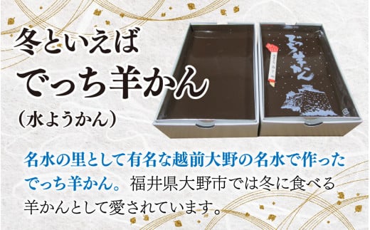 【先行予約】福井県大野市 冬の名物 でっち羊かん（御菓子司おさや）小サイズ（正味420g）×2箱【11月下旬以降 順次発送】