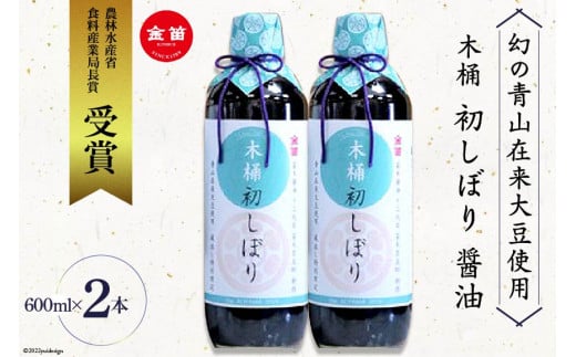 No.084 【600ml×2本】木桶 初しぼり 醤油＜幻の青山在来大豆使用＞ ／ しょうゆ 調味料＜笛木醤油＞【埼玉県小川町】