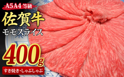 佐賀牛 モモスライス すき焼き用 しゃぶしゃぶ用 400g A5 A4【すき焼き用牛肉 しゃぶしゃぶ用牛肉 希少 国産和牛 牛肉 肉 牛 赤身 もも しゃぶしゃぶ すき焼き】(H085177)