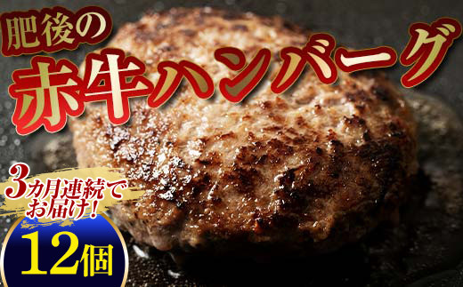 FKP9-582 【3カ月定期】肥後の赤牛ハンバーグ（150g×12個）