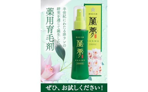 育毛剤 薬用育毛剤 蘭夢 黄金率 1本 《30日以内に出荷予定(土日祝除く)》株式会社 河野メリクロン 蘭 ラン 洋ラン 育毛 スプレー 育毛ローション 生え際 スカルプ 男性 女性 発毛促進 養毛 薄毛 抜け毛 育毛トニック シャンプー 送料無料 徳島県 美馬市