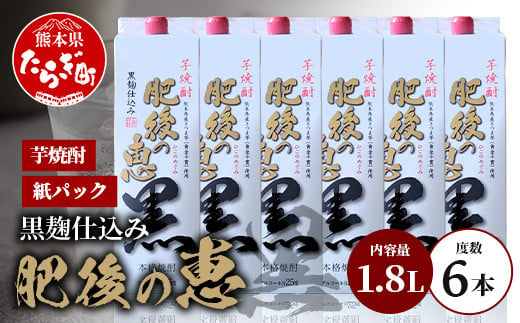 本格芋焼酎 【 肥後の恵み 黒 】 紙パック 1.8L×6本