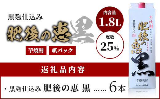 本格芋焼酎 【 肥後の恵み 黒 】 紙パック 1.8L×6本