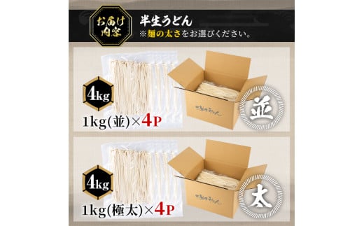 ＜訳あり＞＜太さが選べる＞半生うどん (並・4kg) 訳あり 本場 讃岐 さぬき 香川県 麺 コシ 常温 常温保存 【man162-E】【こんぴらや販売】