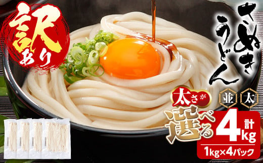 ＜訳あり＞＜太さが選べる＞半生うどん (並・4kg) 訳あり 本場 讃岐 さぬき 香川県 麺 コシ 常温 常温保存 【man162-E】【こんぴらや販売】