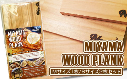 MIYAMA WOOD PLANK（Mサイズ1枚/Sサイズ2枚セット） [No.663] ／ 国産 ブランド杉 美山杉 プランクBBQ バーベキュー キャンプ アウトドア 岐阜県 特産品