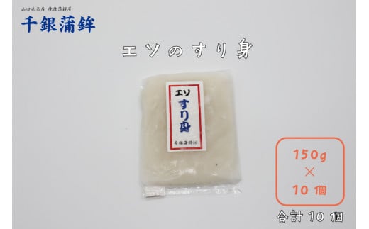 エソすり身 150g×10個 セット 練り物 長門市 冷凍 年内配送