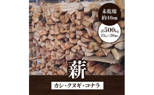 ※20個口※カシ、クヌギ、コナラ【未乾燥薪】25kg×20