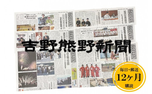 吉野熊野（ヨシクマ）新聞 購読12ヶ月（毎日・郵送お届け）