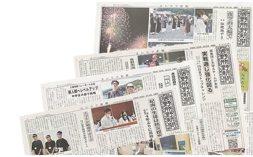 吉野熊野（ヨシクマ）新聞 購読12ヶ月（毎日・郵送お届け）