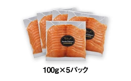 【※日付指定不可 11月中旬より発送】2024年12月まで限定割引価格 ! 松山で作った無添加スモークサーモン100ｇ×５パック | 海鮮 魚介 スモーク サーモン お酒のお供 ごはんのお供 ユッケ 寿司 サラダ 無添加 酒の肴 冷凍 愛媛県 松山市