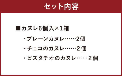 コナの人気 カヌレ BOX 6個 入り プレーン チョコ ピスタチオ