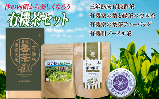 有機茶セット