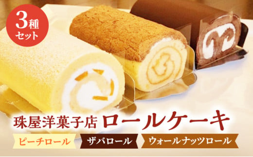 ロールケーキ 珠屋洋菓子店 ピーチ ザバ ウォールナッツ ロール3種 セット ケーキ スイーツ 菓子 お菓子 洋菓子 デザート フルーツ 桃 黄桃 チョコレート ナッツ お楽しみ[№5875-0606]