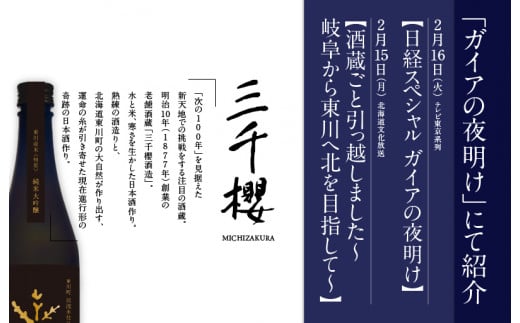 【ガイアの夜明け】で紹介！「三千櫻酒造」東川町オリジナル限定酒（純米大吟醸）２種飲み比べセット