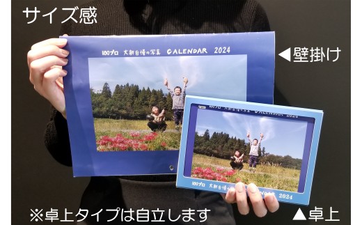 大朝を応援！大朝自慢の写真カレンダー 2024 卓上&壁掛け各1冊セット