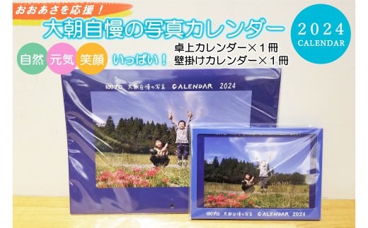 大朝を応援！大朝自慢の写真カレンダー 2024 卓上&壁掛け各1冊セット