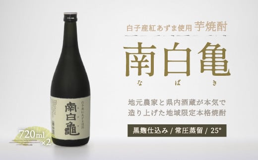 白子産紅あづまを使った芋焼酎「南白亀」