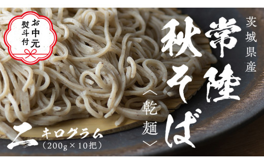 【 お中元熨斗付き 】乾麺 常陸秋そば 2kg（200g×10把） ギフト 贈答 御中元 筑波山 玄そば 年越しそば 蕎麦 引っ越し お取り寄せ グルメ  [BI009sa]