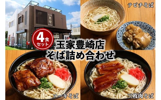 「玉家 豊崎店」の沖縄そば詰め合わせ4食セット(AA001-1)