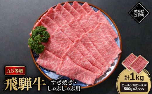 A5等級飛騨牛:すき焼き・しゃぶしゃぶ用1kg　ロース又は肩ロース肉【1537739】