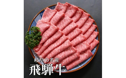 A5等級飛騨牛:すき焼き・しゃぶしゃぶ用1kg　ロース又は肩ロース肉【1537739】