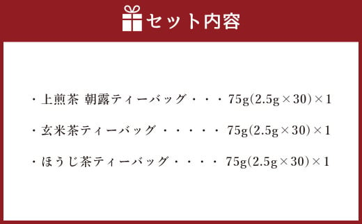 ハラール認証 茶 中山吉祥園 こだわりの 八女茶 ティーバッグ 3種セット 【 朝露 ・ 玄米茶 ・ ほうじ茶 】 1番茶 