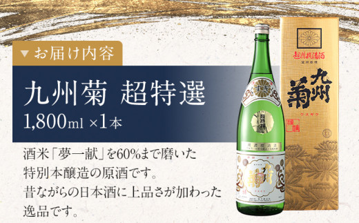 九州菊（くすぎく） 超特選 1800ml 一升瓶 日本酒 地酒 清酒 お酒 晩酌 酒造 年末年始 お取り寄せ