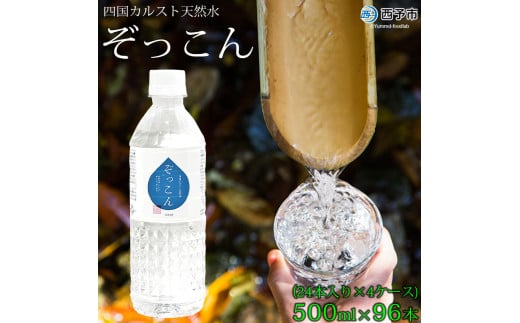 四国カルスト天然水ぞっこん 500ml(24本入り)×4ケース 計96本