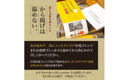 北海道十勝芽室町 松久園　にじますから揚げ me013-004c