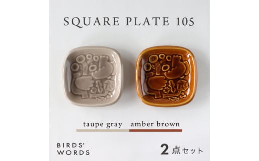 ＜BIRDS' WORDS＞SQUARE PLATE 105　トープグレー・アンバーブラウン【1489255】