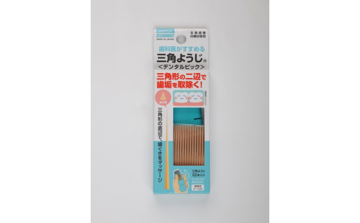 【ふるさと納税】三角ようじ　60本×10セット　大容量　お徳用　歯間ブラシ　ようじ　デンタルピック　虫歯予防　