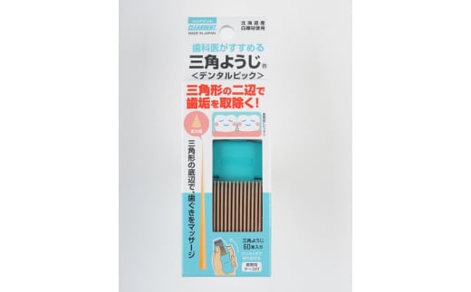 【ふるさと納税】三角ようじ　60本×10セット　大容量　お徳用　歯間ブラシ　ようじ　デンタルピック　虫歯予防　