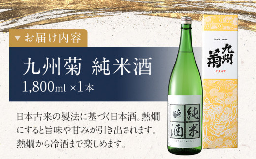 九州菊（くすぎく） 純米酒 1800ml 一升瓶 日本酒 地酒 清酒 お酒 晩酌 酒造 年末年始 お取り寄せ