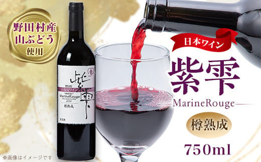 山葡萄ワイン 紫雫～Marine Rouge～樽熟成　750ml×1本【1487276】