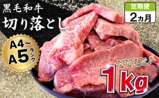 定期便 2回 黒毛和牛 切り落とし 1kg A4ランク以上 阿波華牛 和牛 牛肉 ぎゅうにく 牛 ぎゅう うし 肉 ビーフ ロース すきやき しゃぶしゃぶ 焼肉 BBQ アウトドア キャンプ ギフト プレゼント 贈答 お取り寄せ グルメ おかず 惣菜 おつまみ 弁当 日用 冷凍 小分け 送料無料 お祝い 誕生日 記念日 徳島県 阿波市 肉の北海