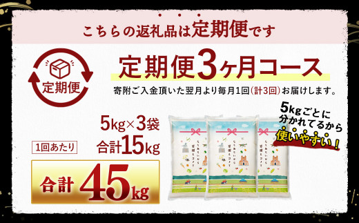 【3回定期便】｢筑後平野のふくよか米｣ 普通精米 15kg(5kg×3袋)×3回 合計45kg	