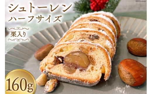 菓子 栗入り シュトーレン ハーフサイズ 160g×1個 [journey bread 富山県 上市町 32280158] 焼菓子 ドイツ 伝統菓子 パン バター  ラム酒 ナッツ レーズン 数量限定