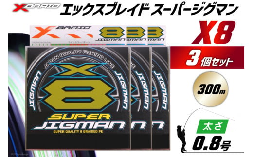 よつあみ PEライン XBRAID SUPER JIGMAN X8 0.8号 300m 3個 エックスブレイド スーパー ジグマン [YGK 徳島県 北島町 29ac0039] ygk peライン PE pe 釣り糸 釣り 釣具 釣り具