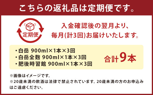 【定期便3回】白岳 3本 セット (白岳、白岳全麹、肥後時習館) 25度 900ml×3本 2.7L×3か月 米焼酎 焼酎 酒