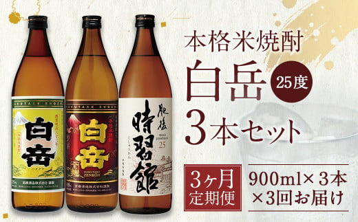 【定期便3回】白岳 3本 セット (白岳、白岳全麹、肥後時習館) 25度 900ml×3本 2.7L×3か月 米焼酎 焼酎 酒