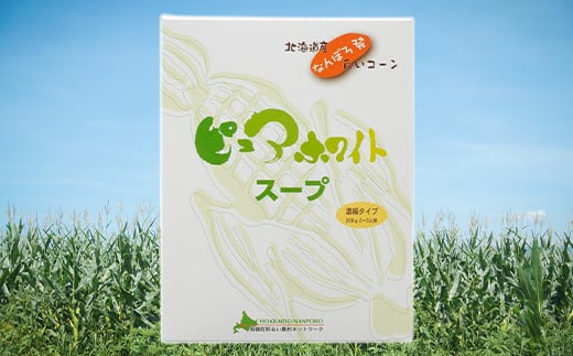 北海道産 なんぽろ発 ピュアホワイトスープ 6個セット 濃縮タイプ 200g（2～3人前） NP1-216