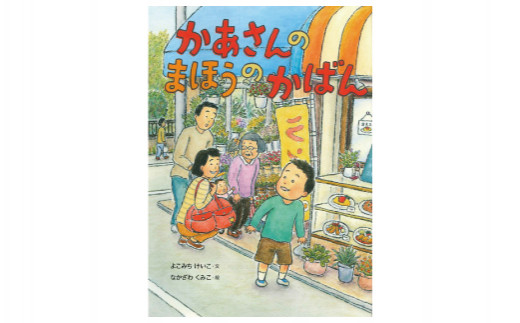 絵本作家なかざわくみこ 直筆サイン入り絵本「かあさんのまほうのかばん」+ポストカード2枚セット