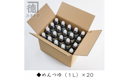 めんつゆ(1L×20本)国産 調味料 麺つゆ 出汁 そうめん 詰め合わせ【佐賀屋醸造店】a-62-1