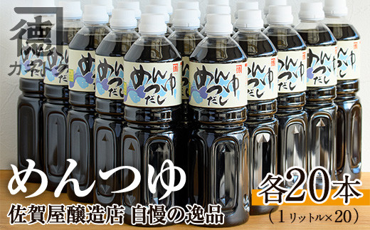 めんつゆ(1L×20本)国産 調味料 麺つゆ 出汁 そうめん 詰め合わせ【佐賀屋醸造店】a-62-1