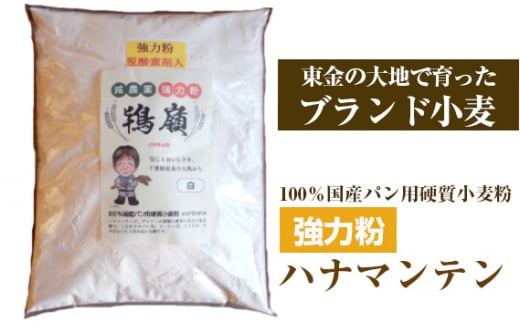 No.195 鴇嶺（ハナマンテン）1kg×2袋セット ／ 国産 小麦粉 強力粉 パン用 麺用 ピザ用 千葉県 特産品