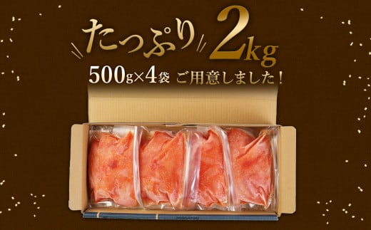 無着色 からし明太子 (切れ子) 小分けタイプ 500g×4袋 計2kg 便利なジッパー付き袋