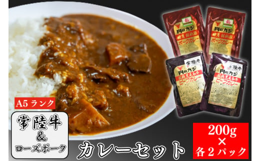 EK-62【常陸牛A5ランク】カレー２パック＋【ローズポーク】カレー２パック