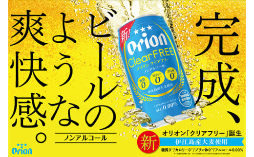 〈オリオンビール社より発送〉オリオンクリアフリー【ノンアルコールビール】(350ml×24本)(AB011)